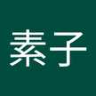 加藤素子
