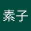 加藤素子