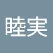 大崎睦実