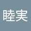 大崎睦実