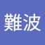 難波美津子