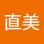 三浦直美