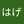 くまのはげ
