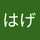 くまのはげ