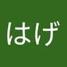くまのはげ