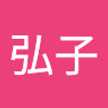 鈴木弘子