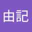 浦由記