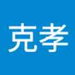 脇克孝