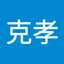 脇克孝