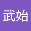 菊地武始