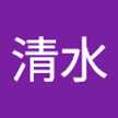 清水真理江