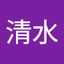 清水真理江
