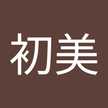 藤田初美