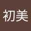 藤田初美