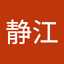 柳静江