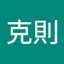 元風呂克則