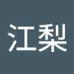 日比野江梨