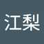 日比野江梨