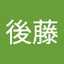 裕後藤