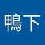 鴨下和加子