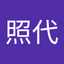 北濱照代