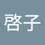 平野啓子