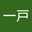 一戸千夏子