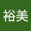 間裕美