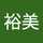 間裕美