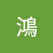 村上鴻
