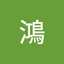 村上鴻
