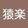 猿楽寿美子