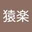 猿楽寿美子