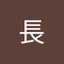 長不二子