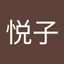 悦丸