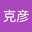 岡本克彦