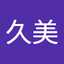 く