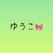 ゆうこ🎀