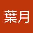 湯川葉月