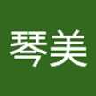 琴美