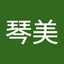 琴美
