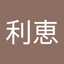 中山利恵