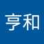 高橋亨和