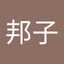 久徳邦子