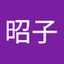 高橋昭子