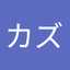 カズ