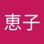 にじ