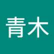 青木紀代子