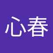 阿部心春