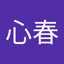 阿部心春